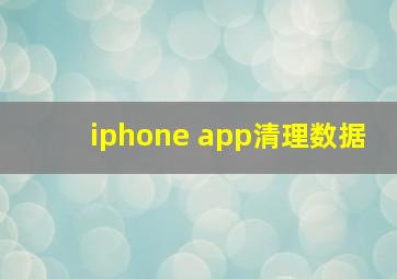 iphone app清理数据